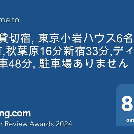 Harmonia Tokyo Koiwa: Convenient City Stay for 6 Exterior photo