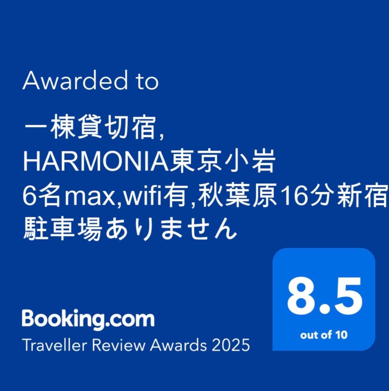 Harmonia Tokyo Koiwa: Convenient City Stay for 6 Exterior photo